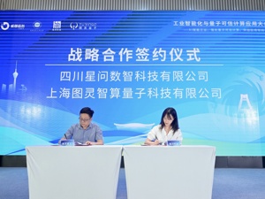 成都双流区召开工业智能化与量子可信计算应用大会 校企共建人工智能联合实验室落地揭牌
