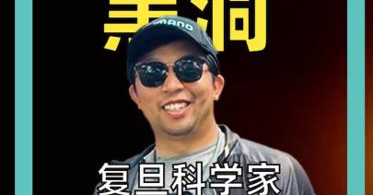 飞跃黑洞 复旦科学家抛百年计划 要花掉万亿美元？