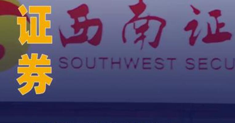 西南证券：上半年净利润4.23亿元同比增长24%