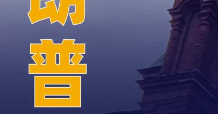 特朗普最新讲话再提 美俄乌三方会晤：普京和泽连斯基 会和睦相处