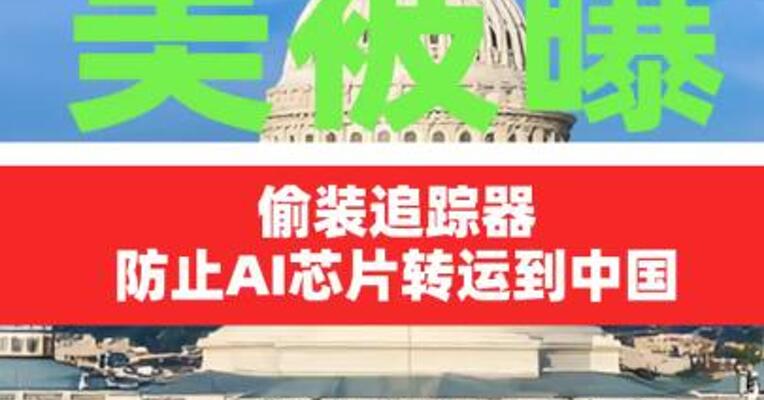美被曝偷装追踪器防止AI芯片 转运到中国