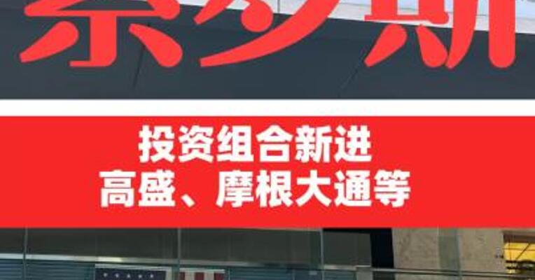索罗斯投资组合新进高盛、 摩根大通等