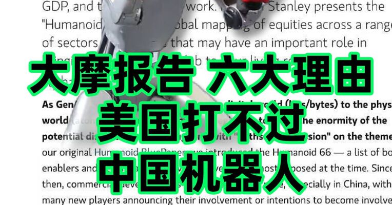摩根士丹利发布中国人形机器人领先报告