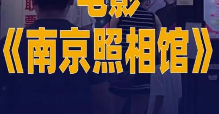 电影《南京照相馆》票房破24亿元