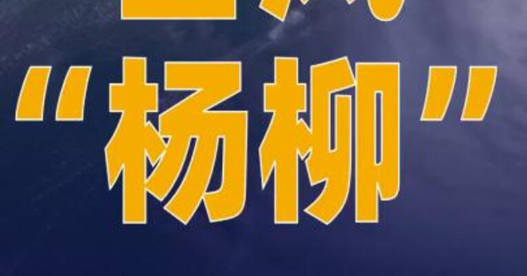 台风“杨柳”进一步减弱  中央气象台对其停止编号