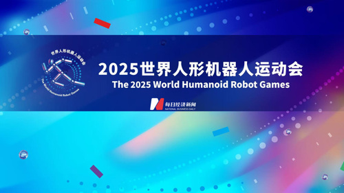 直播丨2025世界人形机器人运动会