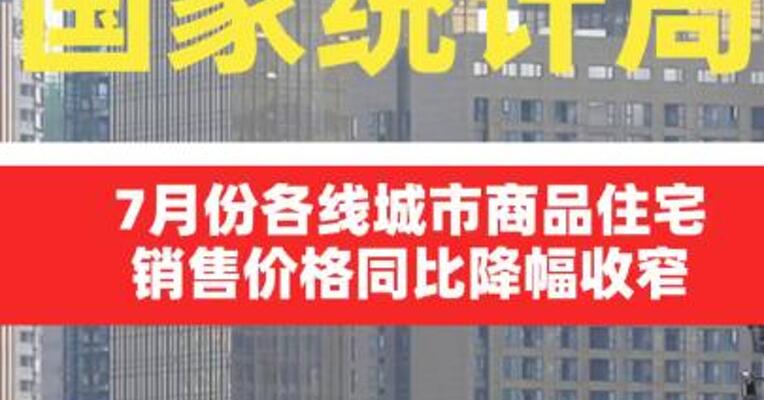 国家统计局：7月份各线城市商品住宅销售价格同比降幅收窄