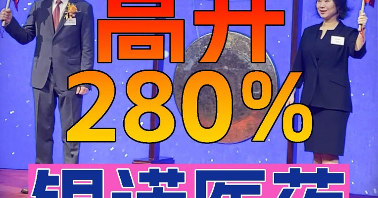 “减肥药概念股”银诺医药上市首日高开280% 63岁复旦大学教授上台敲锣