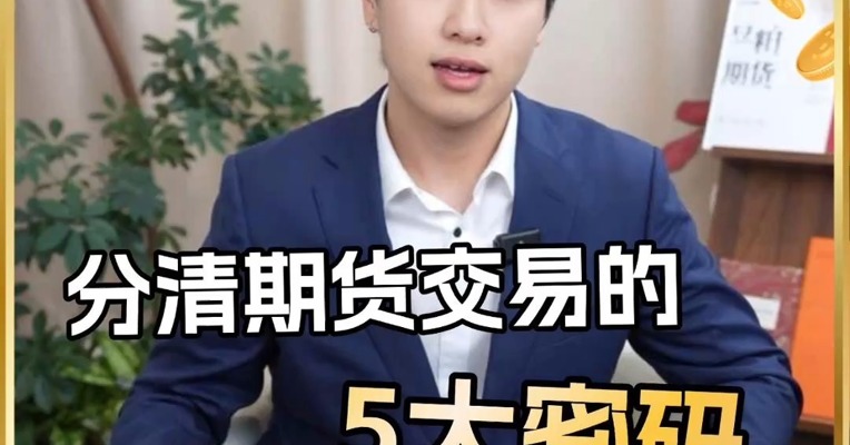 交易第一步！分清期货交易的五大密码！
