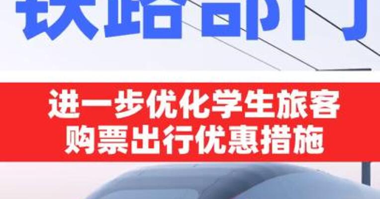 铁路部门进一步优化学生旅客购票出行优惠措施