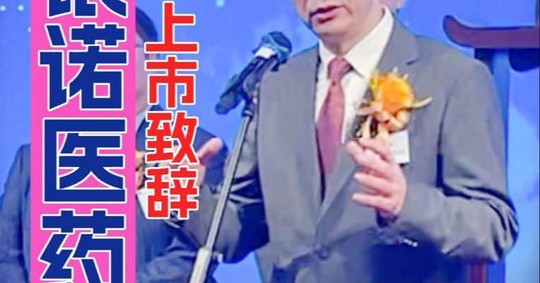 银诺医药董事长王庆华：糖尿病与代谢病领域临床需求巨大，催生庞大商业化市场