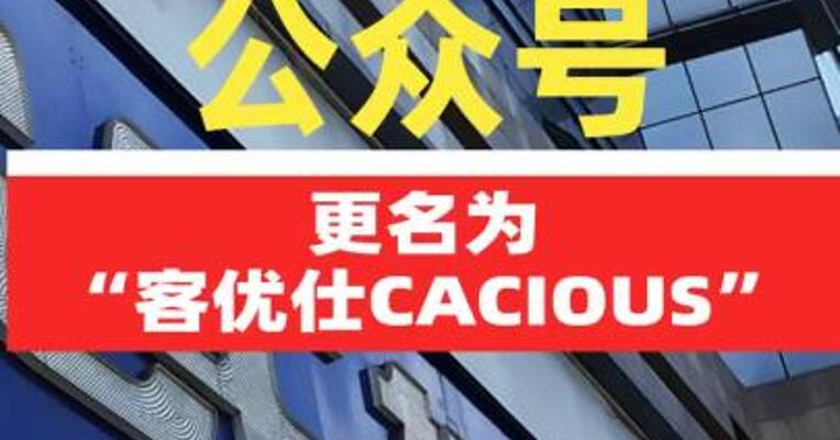 家乐福中国公众号更名为“客优仕CACIOUS”