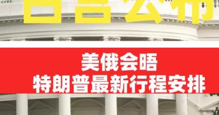 白宫公布美俄会晤特朗普最新行程安排