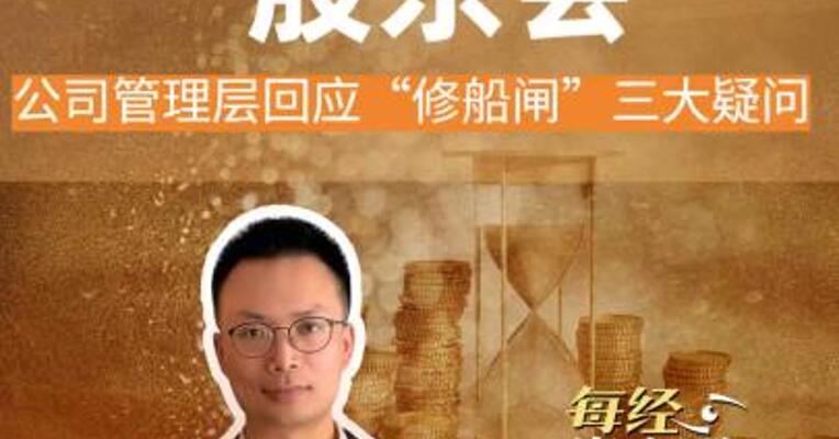 长江电力股东会 公司管理层 回应“修船闸”三大疑问