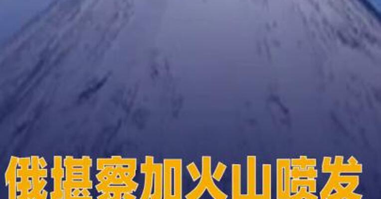 俄堪察加火山喷发9000米高灰柱