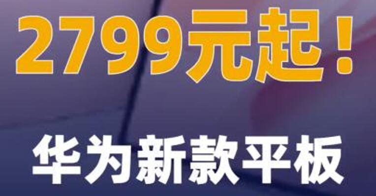 2799元起！华为新款平板 MatePad Air开启预售