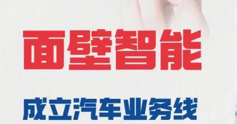 面壁智能成立汽车业务线 首款MiniCPM车型月底上市