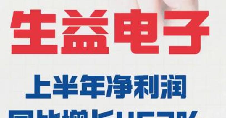 生益电子： 上半年净利润同比增452% 拟每10股派3元