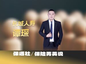 保险菁英说 | 长城人寿谭琛：超4万件保险理赔的“权益卫士”