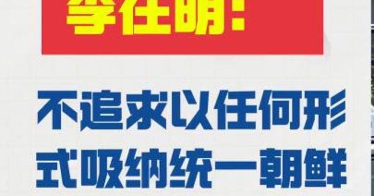 韩国总统李在明： 不追求以任何形式 吸纳统一朝鲜