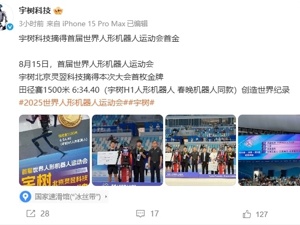 宇树春晚扭秧歌机器人，获得世界人形机器人运动会1500米决赛冠军！王兴兴：意料之中！他回应第二名没用遥控器：策略不同