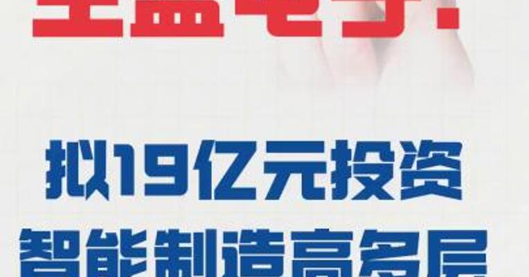 生益电子： 拟19亿元投资智能制造 高多层算力电路板项目