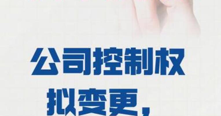 科华控股： 公司控制权拟变更， 股票将停牌