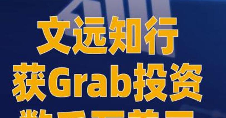 文远知行获Grab投资数千万美元
