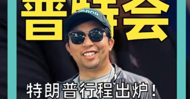 静待 普特会 特朗普行程出炉