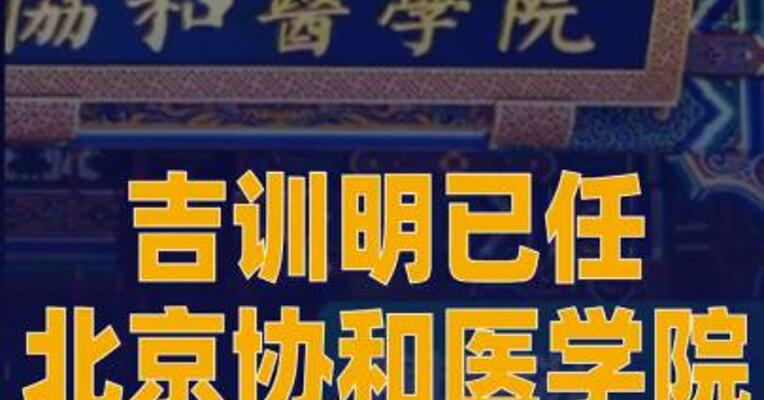 最新！吉训明已任北京协和 医学院院校长