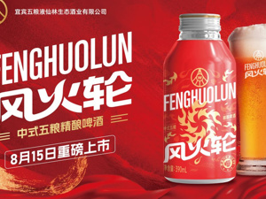 又是“牛市”又是“风火轮”，珍酒、五粮液连发啤酒新品，白酒企业也忍不住入局精酿赛道了！