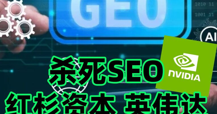 AI 时代，万亿 GEO 赛道