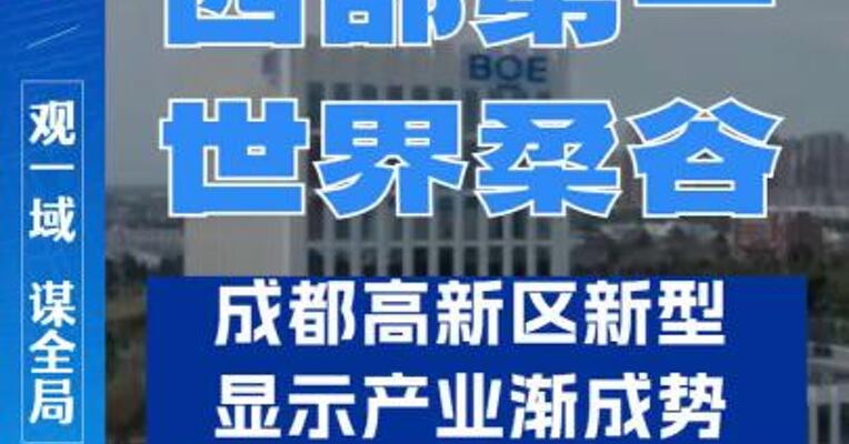 西部第一、世界柔谷！成都高新区新型显示产业渐成势