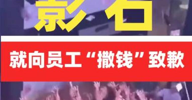 影石就向员工“撒钱”致歉