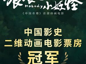 超8.079亿，《浪浪山小妖怪》成为中国影史二维动画电影票房冠军！豆瓣评分8.6！四个小妖怪为何没有名字？导演回应