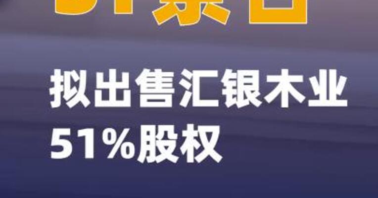 ST景谷：拟出售汇银木业51%股权
