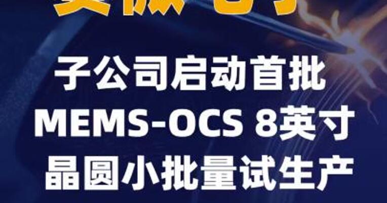 赛微电子：子公司启动首批MEMS-OCS 8英寸晶圆小批量试生产