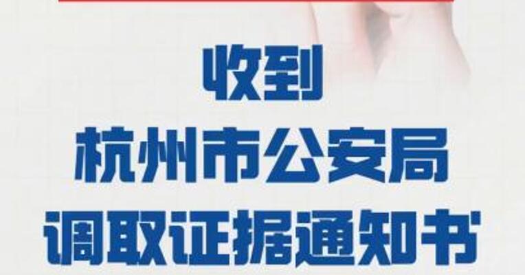 思创医惠： 收到杭州市公安局 调取证据通知书