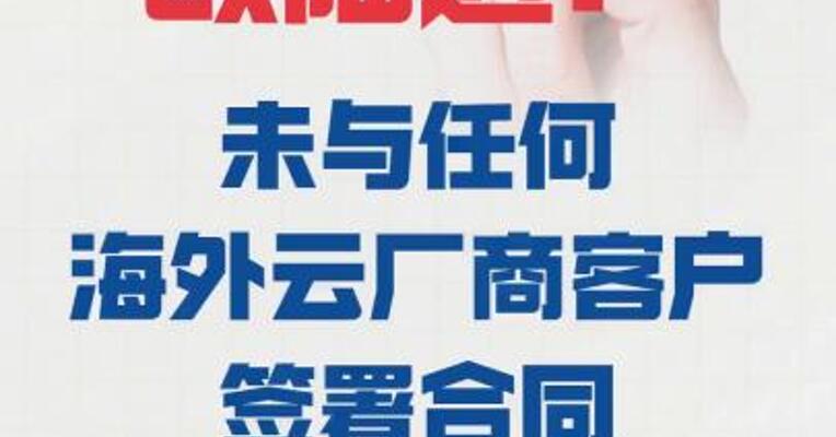 欧陆通： 未与任何海外云厂商客户 签署合同
