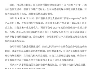 老板撒钱犒劳团队，900亿市值公司影石创新发文致歉！董事长用薪金发现金红包互动，已对员工及管理层进行教育