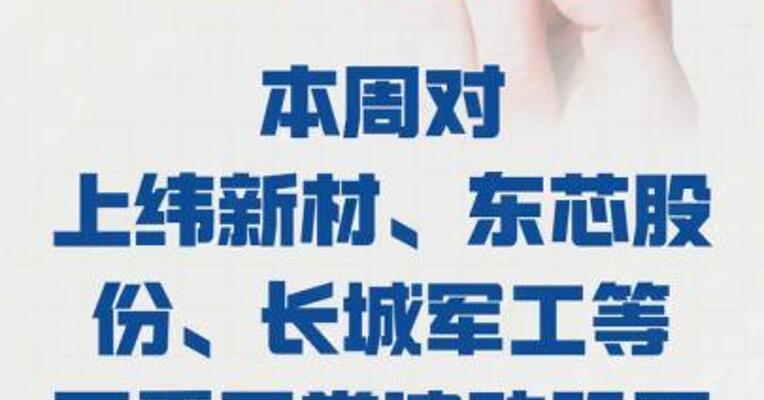 上交所：本周 对上纬新材、东芯股份、 长城军工等严重异常波动 股票进行重点监控