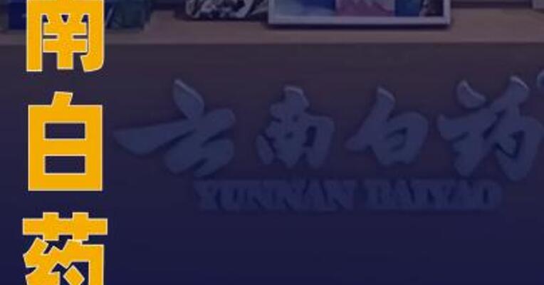 云南白药：拟6.6亿元收购聚药堂100%股权