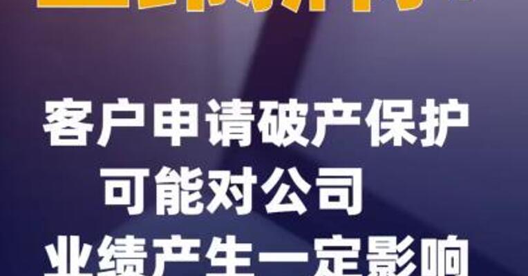 上纬新材：客户申请破产保护可能对公司业绩产生一定影响