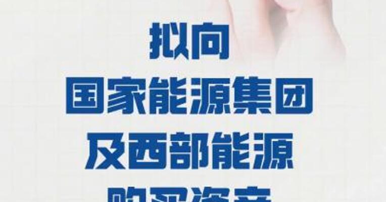 中国神华：拟 向国家能源集团及西部能源 购买资产 股票下周一复牌