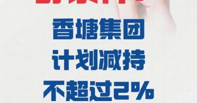 舒泰神：香塘集团 计划减持不超过2%公司股份