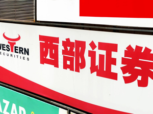西部证券获准成为国融证券主要股东，监管要求一年内上报具体整合方案