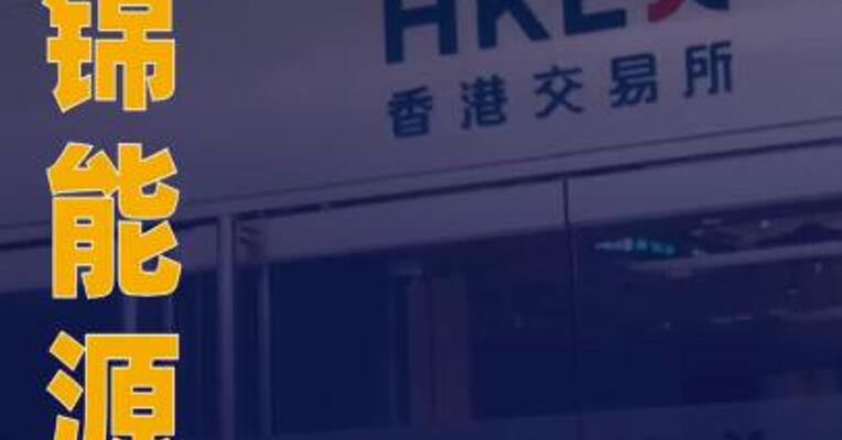 美锦能源：筹划发行H股并在港交所上市