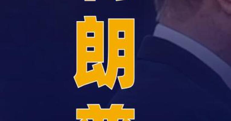美俄会晤 特朗普：双方 暂未达成协议 但接近