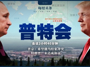 普京特朗普阿拉斯加会晤：F-22战机旁握手，总统专车共乘，超两个半小时会谈，为何“无协议”收场？