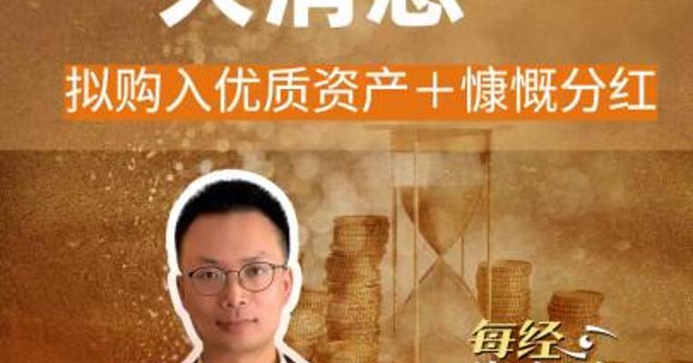 中国神华大消息 拟购入 优质资产＋慷慨分红